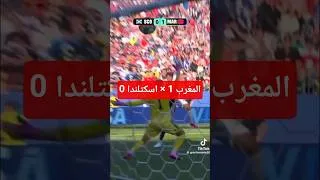 Miniature : بالأبيض أو بالأحمر ديما مغرب فوق الخيال. المغرب 1 - اسكتلندا 0. #أسود_الأطلس #maroc #football