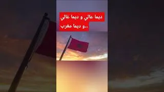 Miniature : ديما عالي و ديما غالي و ديما مغرب #المغرب #الجالية_المغربية #ديما_المغرب #ديما_مغرب