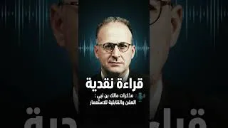 Miniature : مذكّرات العفن: تفكيك مرحلة حسّاسة في مسيرة مالك بن نبي