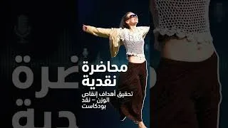 Miniature : تحقيق أهدافك في إنقاص الوزن — تحليل نقدي للمفاهيم الشائعة #motivation #femaleanatomy #love