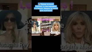 Miniature : 🔥Правда всплыла: Наконец-то подтверждено, что Брижит Макрон на самом деле мужчина!?