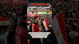 Miniature : من المغرب سير سير سير نحو الفوز الأول للمصرين في كأس العالم 🎉