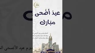 Miniature : #تهنئة عيد الأضحى المبارك