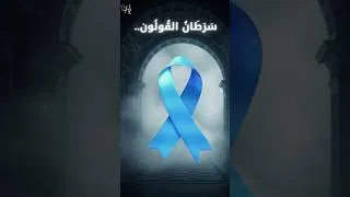 Miniature : أغنية سرطان القولون 🎵 الوقاية تنقذ حياتك