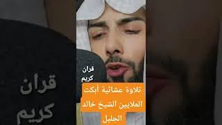 Miniature : تلاوة عشائية أبكت الملايين الشيخ خالد الجليل