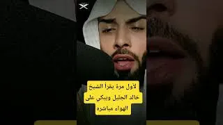 Miniature : تلاوة عشائية أبكت الملايين الشيخ خالد الجليل