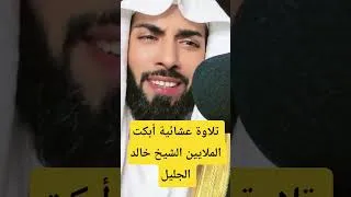 Miniature : تلاوة عشائية أبكت الملايين الشيخ خالد الجليل