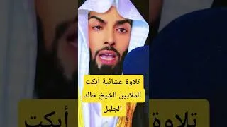Miniature : تلاوة عشائية أبكت الملايين الشيخ خالد الجليل