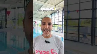 Miniature : 😲الحارس الخفي للسباحينPoséidon, le gardien invisible des nageurs