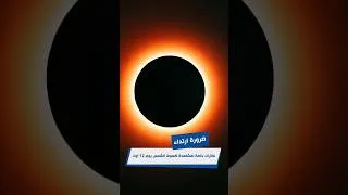 Miniature : ضرورة ارتداء نظارات خاصة لمشاهدة كسوف الشمس يوم 12 أوت