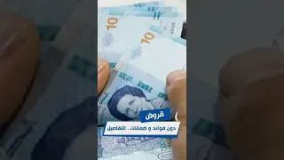 Miniature : قروض دون فوائد و ضمانات.. التفاصيل