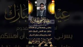 Miniature : عيدكم مبارك وكل عام وانتم بخير وصحه وسلامه يارب العالمين 🤲