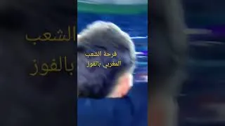 Miniature : لحظة فوزالفريق  المغربي على نظيره البرتغالي.