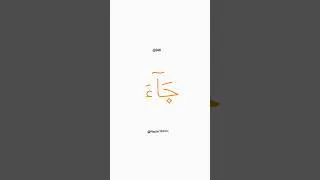 Miniature : Devinez l'Arti Arabicnya - 10 - Jaa'a (Venir) | #shorts