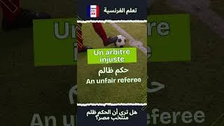 Miniature : ⚽ 5 عبارات قوية في كرة القدم بالفرنسية | تعلم كلمات كرة القدم بالفرنسية 🇫🇷🔥 #français