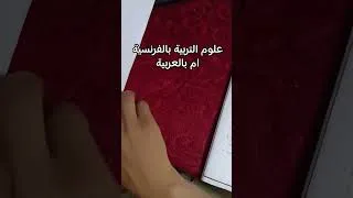 Miniature : علوم التربية فرنسية ام عربية. تخصص الفرنسية مباراة التعليم