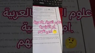 Miniature : اختبار علوم التربية ثانوي اعدادي فرنسية 🤔