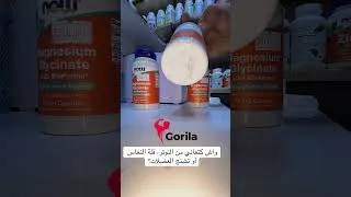 Miniature : Magnesium Glycinat Now food #fesmedina #nutrition #madprotein