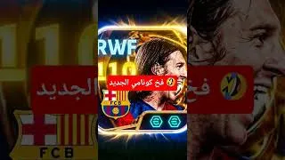 Miniature : #فخ #كونامي #ميسي Big Time & Epic : Encored New Year 2026 🦁🔙🇦🇷 Lionel #messi #messi #messiskills