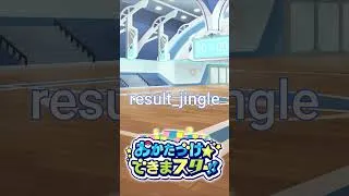 Miniature : Result Jingle (Tidy up☆Let's do it Star!)  #pokemonmasters #pokemonmastersex #shorts #ポケマスEX #BGM