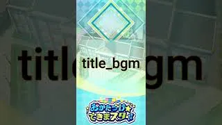 Miniature : Title Theme (Tidy up☆Let's do it Star!)  #pokemonmasters #pokemonmastersex #shorts #ポケマスEX #BGM
