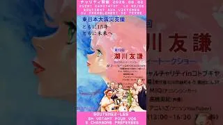 Miniature : Japon: Evenement caritatif Kogawa-sensei, Votez pour vos chansons péférées! 湖川先生・ミキさん・アニイザによる慈善活動