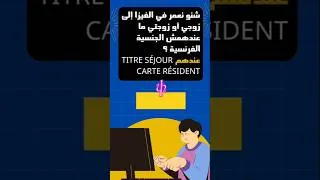 Miniature : ماذا أملأ في إستمارة الفيزا للأزواج اللي بدون جنسية فرنسية*Type visa,projet,motif principal séjour