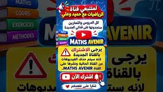 Miniature : Ma nouvelle chaine MATHS AVENIR قناتي الجديدة