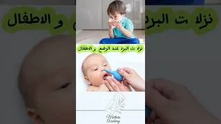 Miniature : كيف اعالج نزلة البرد عند الرضع #أمومة #نزلات_البرد #علاج #الرضاعة #طفولة #رضيع #الرضاعة #ترند #بيبي