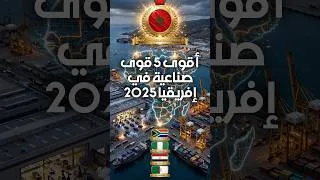Miniature : أقوى 5 دول صناعية في إفريقيا لعام 2025