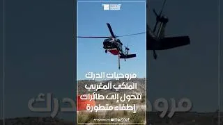 Miniature : مروحيات الدرك الملكي المغربي… تتحول إلى طائرات إطفاء متطورة