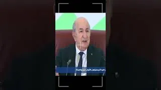 Miniature : #news : L'Algérie traite avec la France🇩🇿🇨🇵