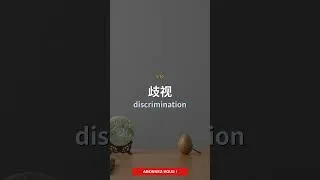 Miniature : 平等权利 Part 1 | B1 #Shorts