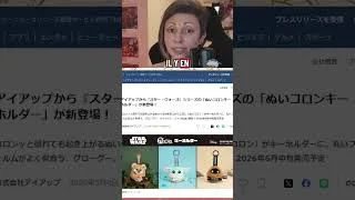 Miniature : Porte clefs peluches Star Wars en précommande au Japon ! #starwars #grogu #merchandising