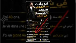 Miniature : تكلم الفرنسية الآن: أسرع طريقة للتحدث بالفرنسية بطلاقة للمبتدئين SHORT 1 (درس تطبيقي)