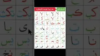 Miniature : leçon 2/ partie 1 #apprentissage #apprends #coran #apprendrelecoreen #lecturecoranique