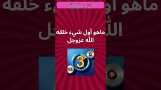 Miniature : اختبر معلوماتك35| أسئلة ثقافية ممتعة