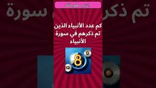 Miniature : اختبر معلوماتك 34| أسئلة ثقافية ممتعة