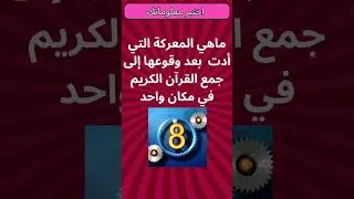 Miniature : اختبر معلوماتك33| أسئلة ثقافية ممتعة