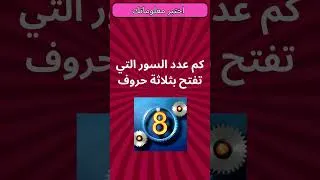Miniature : اختبر معلوماتك 32| أسئلة ثقافية ممتعة