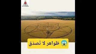 Miniature : "6 ظواهر غريبة حيّرت العلماء… بعضها مرعب ولا يُصدّق!"