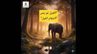 Miniature : فيل يعود بعد 3 سنوات لينتقم… ذاكرة الحيوانات أخطر مما نتصوّر!