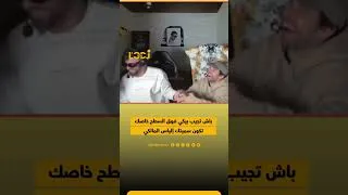 Miniature : باش تجيب بيكي فوق السطح خاصك تكون سميتك إلياس المالكي