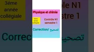 Miniature : الثالثة إعدادي تصحيح الفرض الأول الدورة الأولى physique et chimie