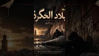 Miniature : بلاد الحݣرة | راب مغربي | MarocainNovaTunes