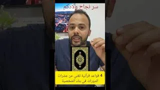 Miniature : أربع قواعد قرآنية في بناء الشخصية #القرآن #التربية #التفوق
