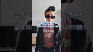Miniature : 프랑스 사람인데 한국에 관심이 많아요 🇫🇷🤍 같이 이야기할 사람 있나요? 👀    Corée du Sud #한국 #프랑스 #한국어 #Korea #Shorts
