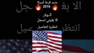 Miniature : #قرعة_أمريكا #جديدـقرعةـامريكا #قرعة_أمريكا_2026