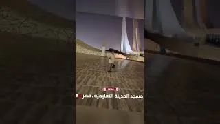 Miniature : 🕌 جامع المدينة التعليمية  🇶🇦من تصميم المهندس المعماري والفنان البريطاني من أصل عراقي  طه الهيتي