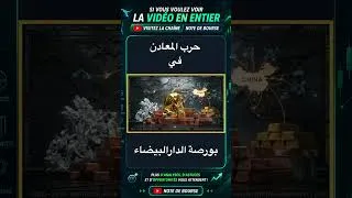 Miniature : حرب  المعادن  ببورصة الدار البيضاء